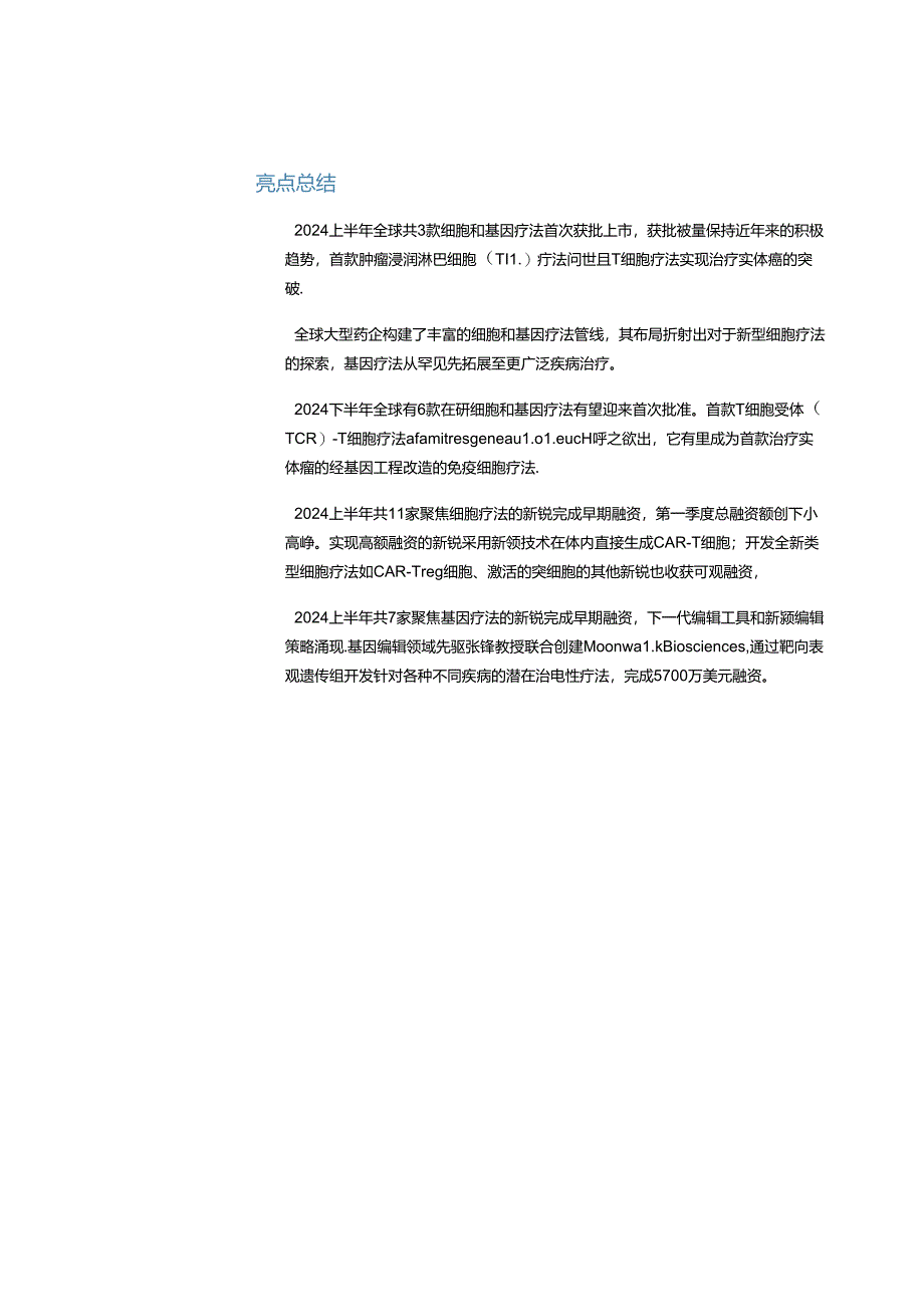 2024年中盘点-细胞和基因疗法研发进展-2024.07-21正式版.docx_第3页