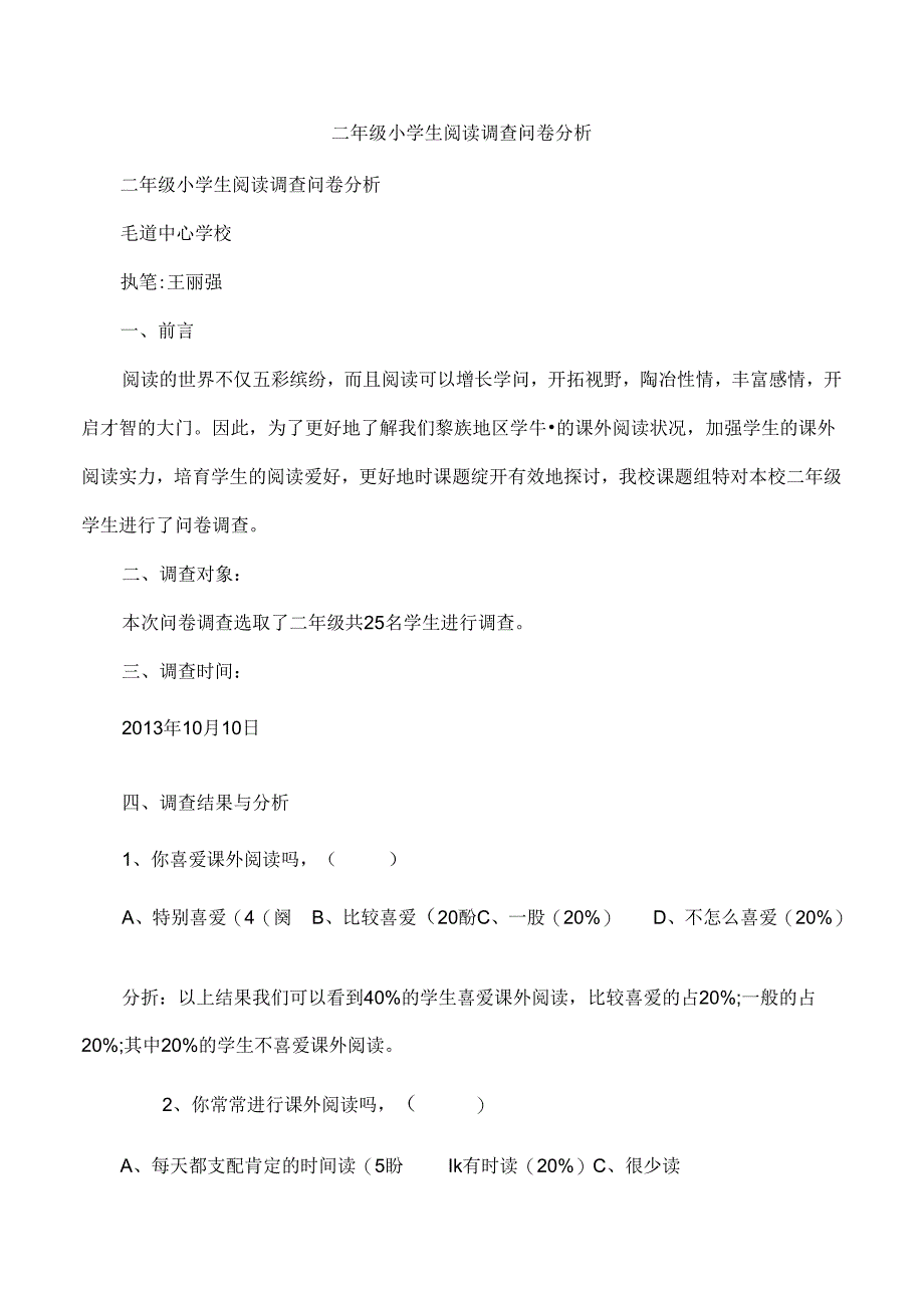 二年级小学生阅读调查问卷分析.docx_第1页