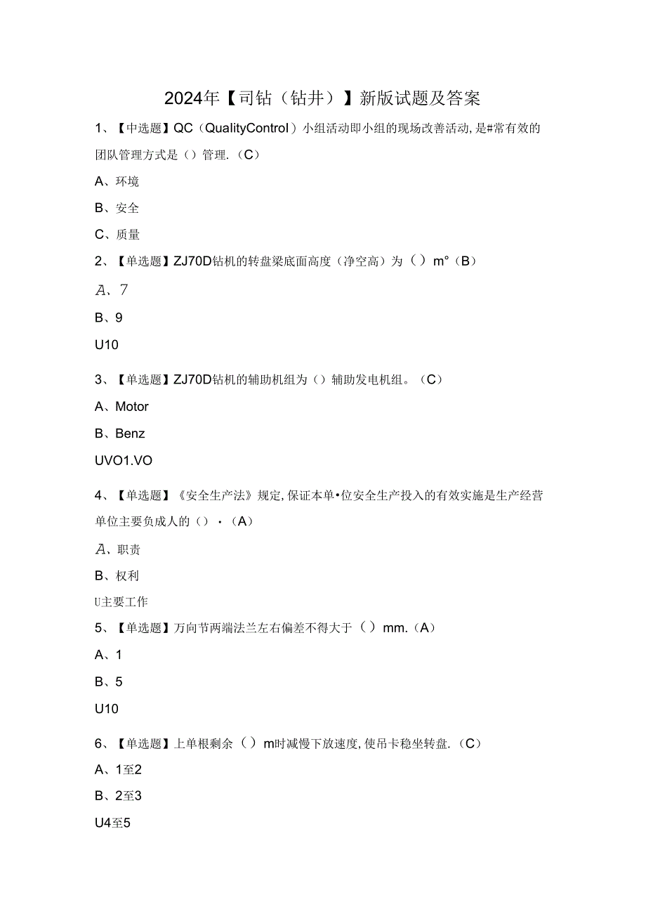 2024年【司钻（钻井）】新版试题及答案.docx_第1页