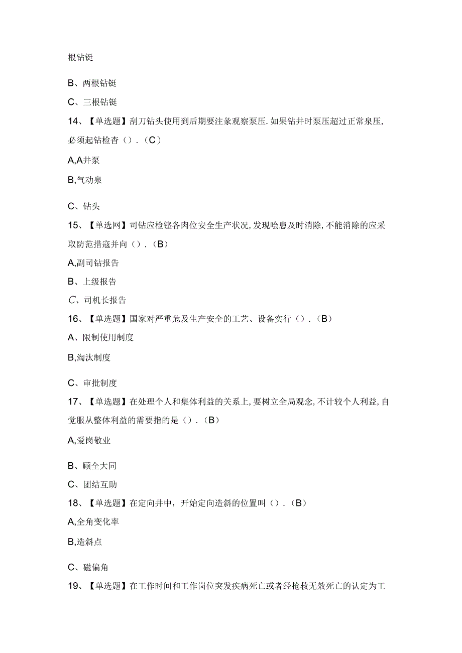 2024年【司钻（钻井）】新版试题及答案.docx_第3页