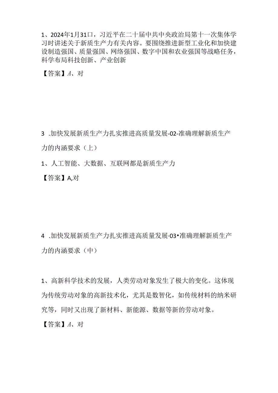 2024年广东省公需课新质生产力与高质量发展试题答案.docx_第2页