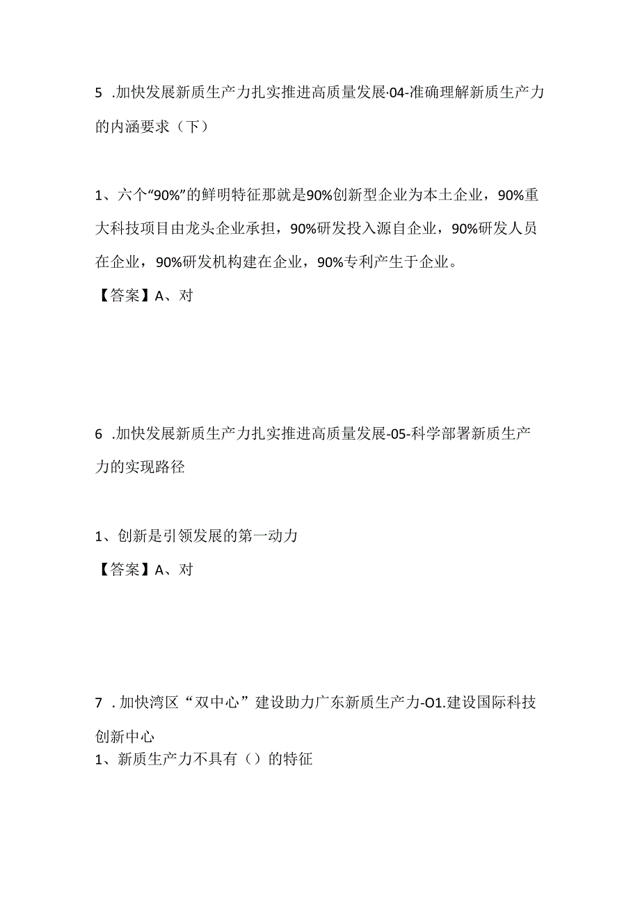 2024年广东省公需课新质生产力与高质量发展试题答案.docx_第3页