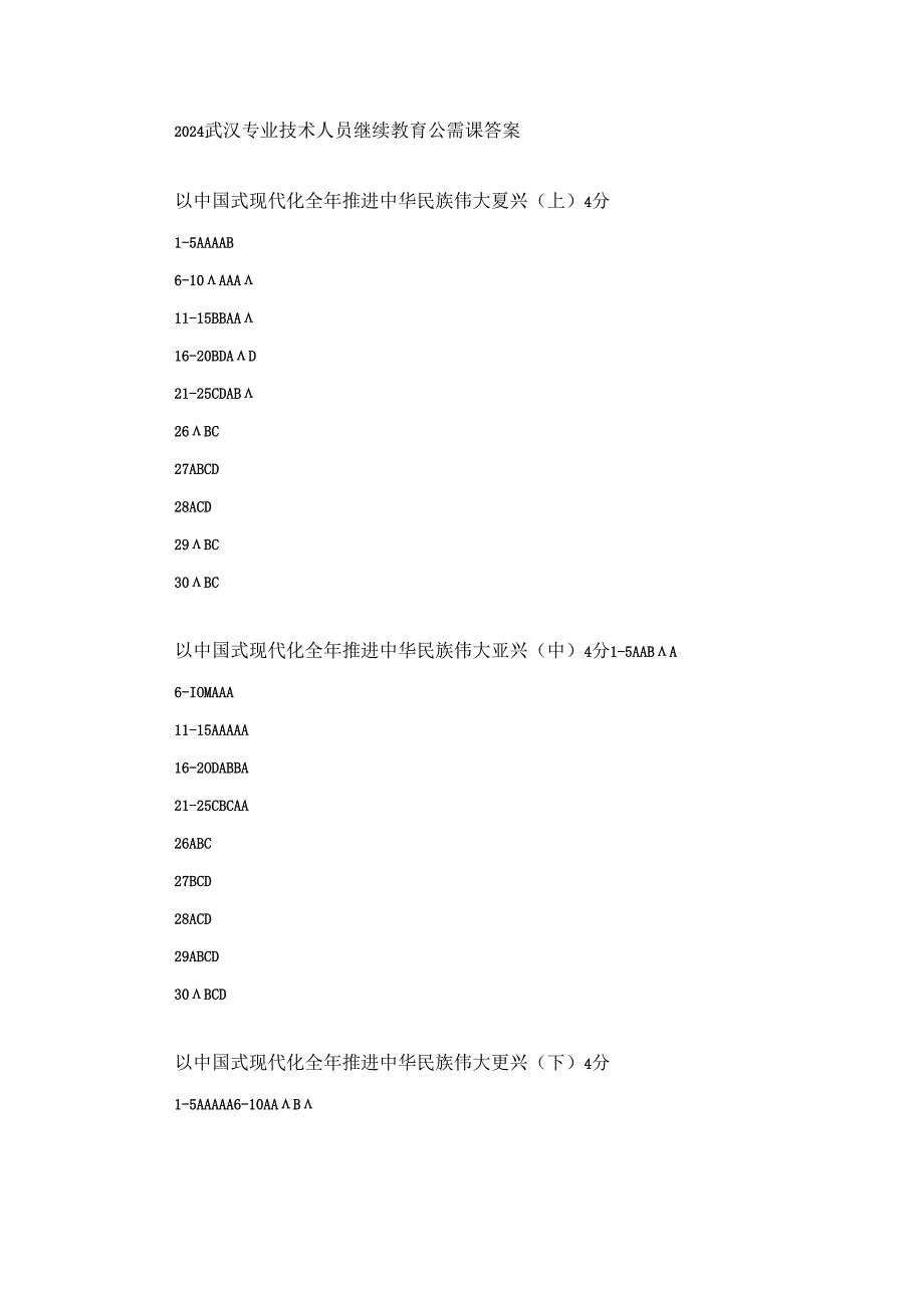 2024武汉专业技术人员继续教育公需课答案.docx_第1页