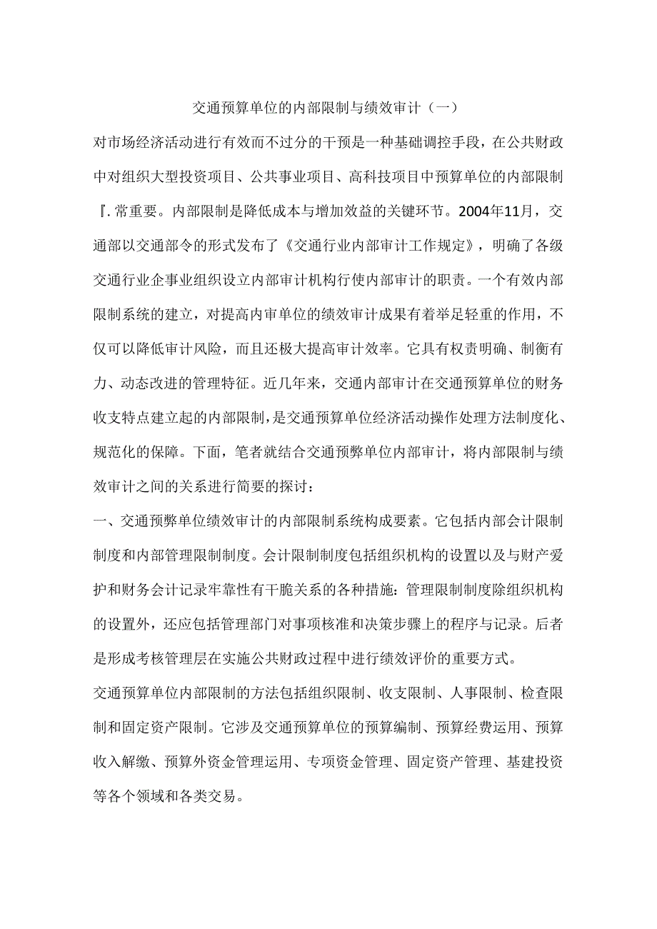 交通预算单位的内部控制与绩效审计(一).docx_第1页