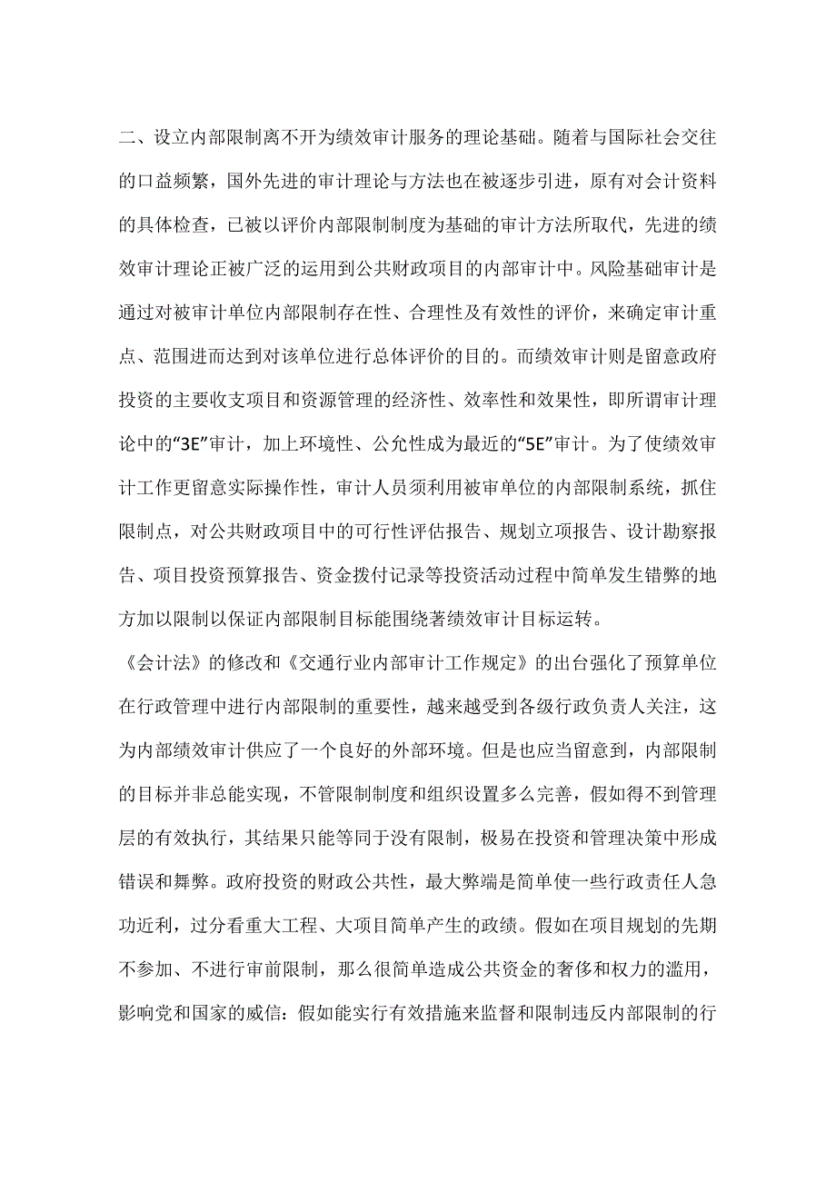 交通预算单位的内部控制与绩效审计(一).docx_第3页