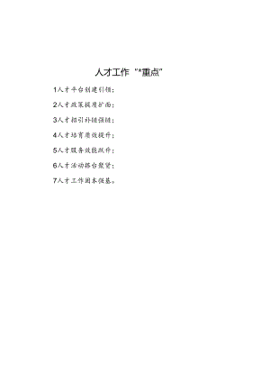人才工作“七个重点”.docx