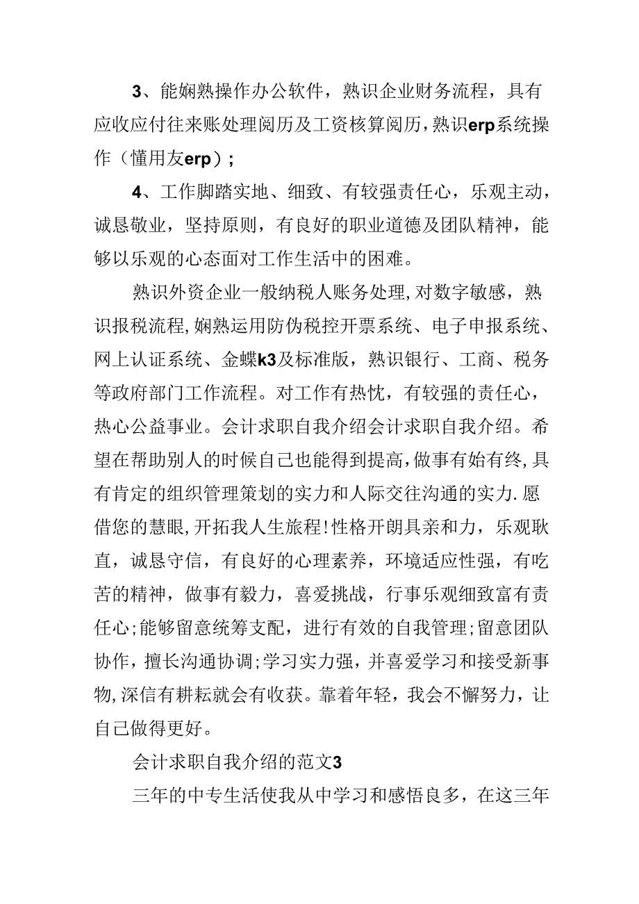 会计求职自我介绍的范文.docx_第3页