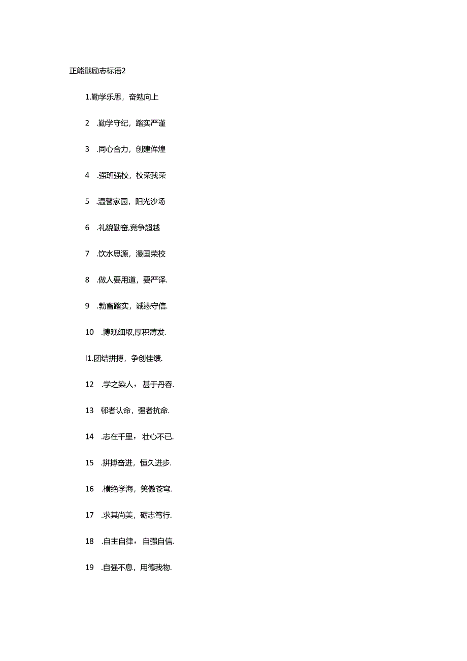 2024年正能量励志标语.docx_第3页