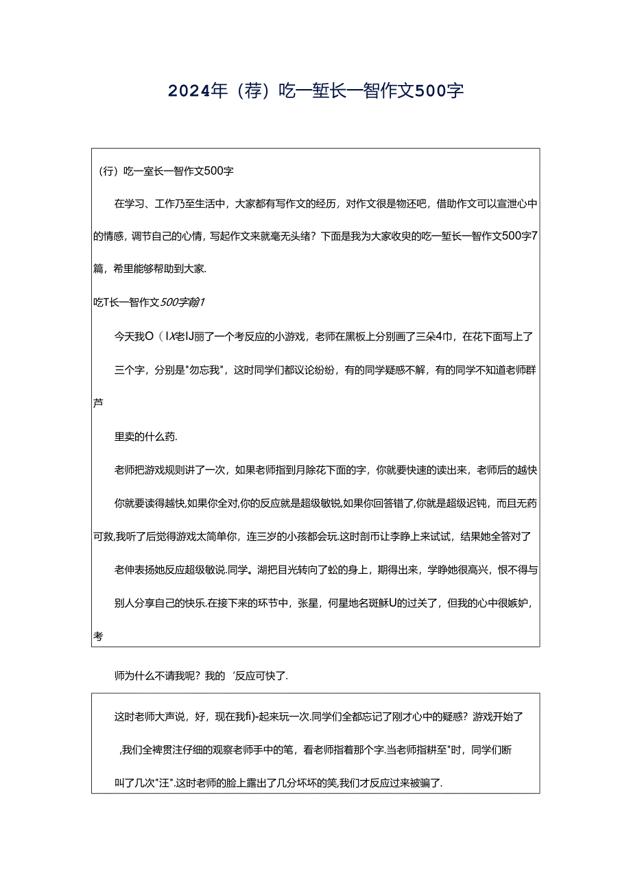 2024年（荐）吃一堑长一智作文500字.docx_第1页