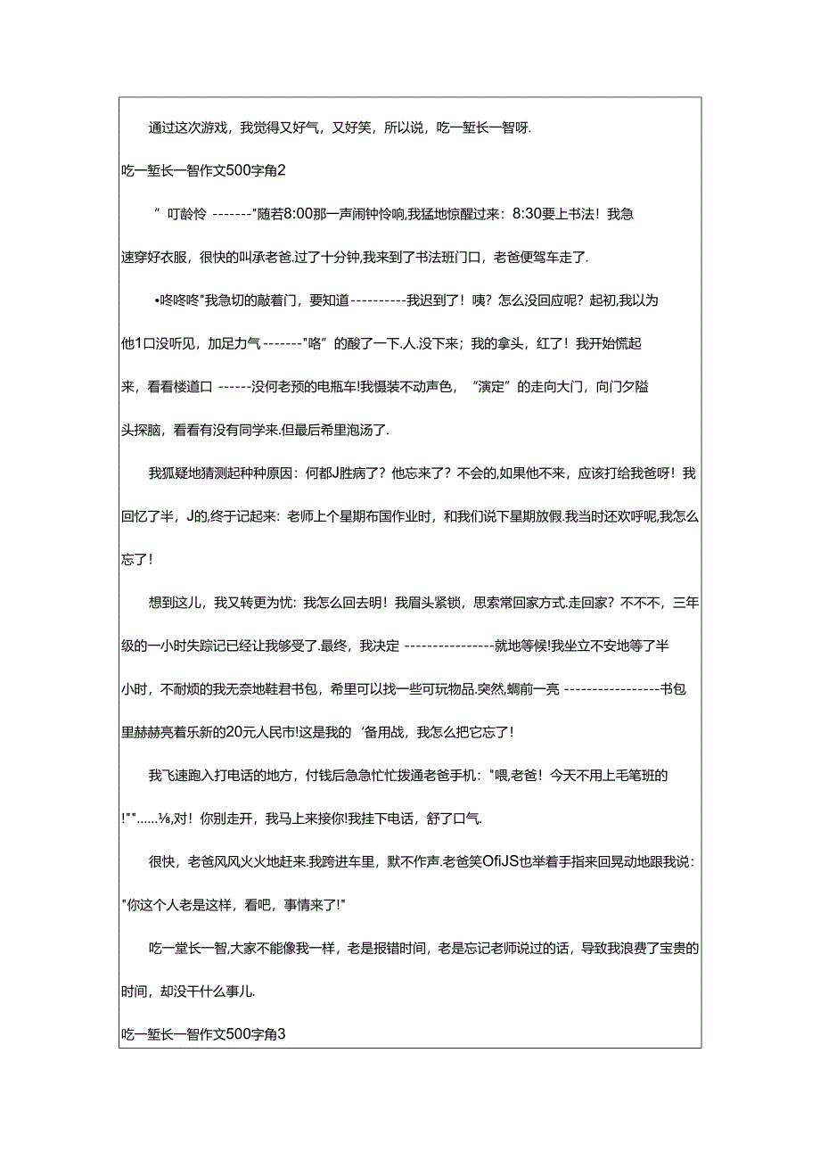 2024年（荐）吃一堑长一智作文500字.docx_第2页