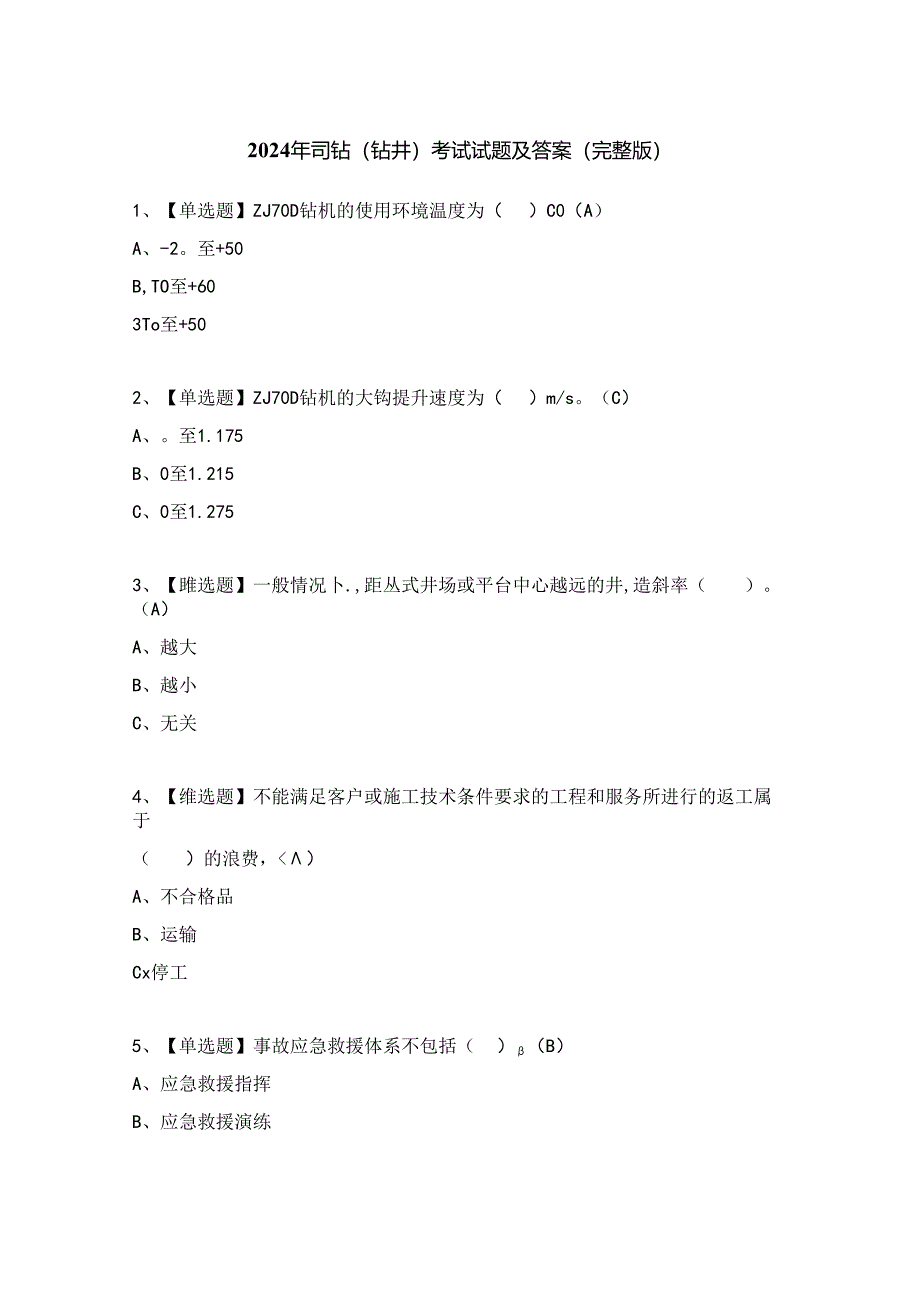 2024年司钻（钻井）考试试题及答案（完整版）.docx_第1页