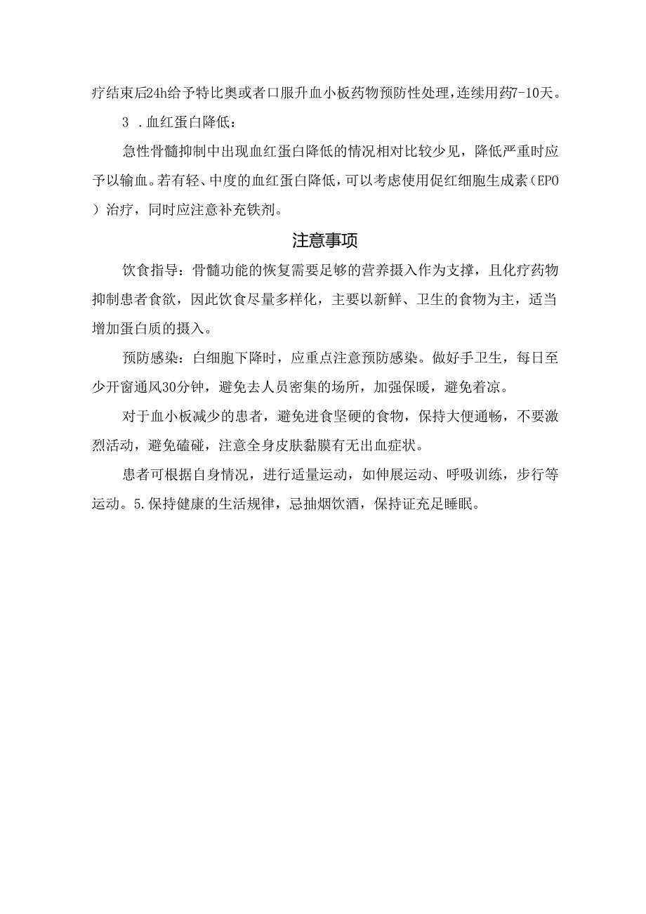 临床化疗后骨髓抑制表现、分级、危害处理及注意事项.docx_第3页