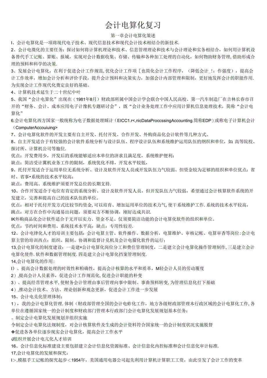 会计电算化复习(打).docx_第1页