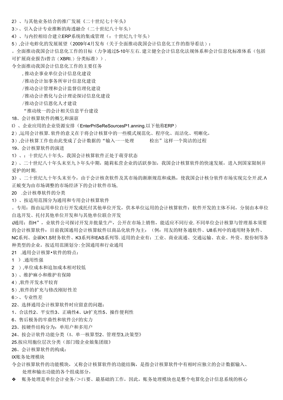 会计电算化复习(打).docx_第2页