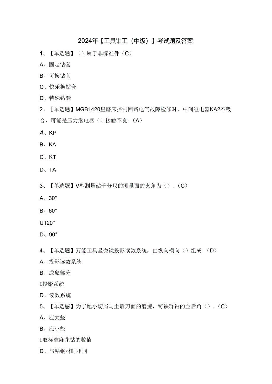 2024年【工具钳工（中级）】考试题及答案.docx_第1页