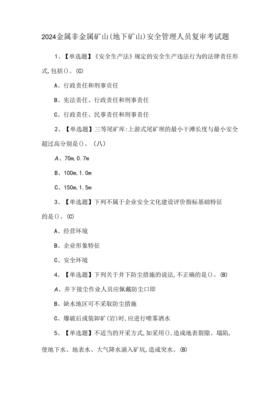 2024金属非金属矿山（地下矿山）安全管理人员复审考试题.docx_第1页