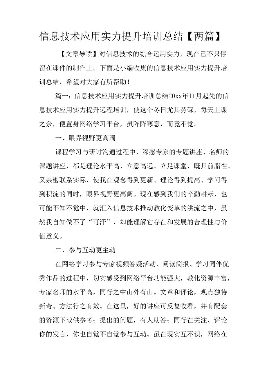 信息技术应用能力提升培训总结【两篇】.docx_第1页