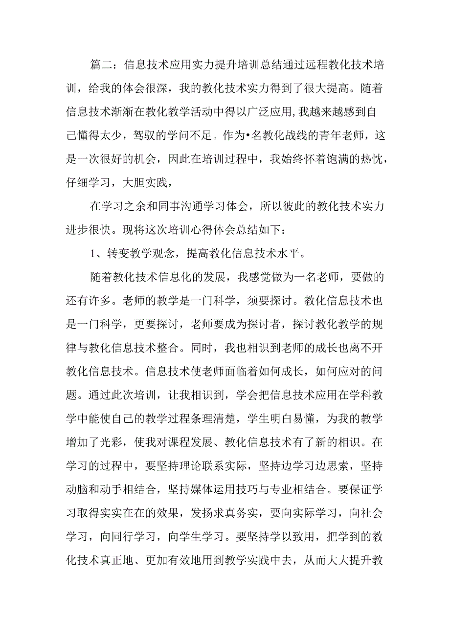 信息技术应用能力提升培训总结【两篇】.docx_第3页