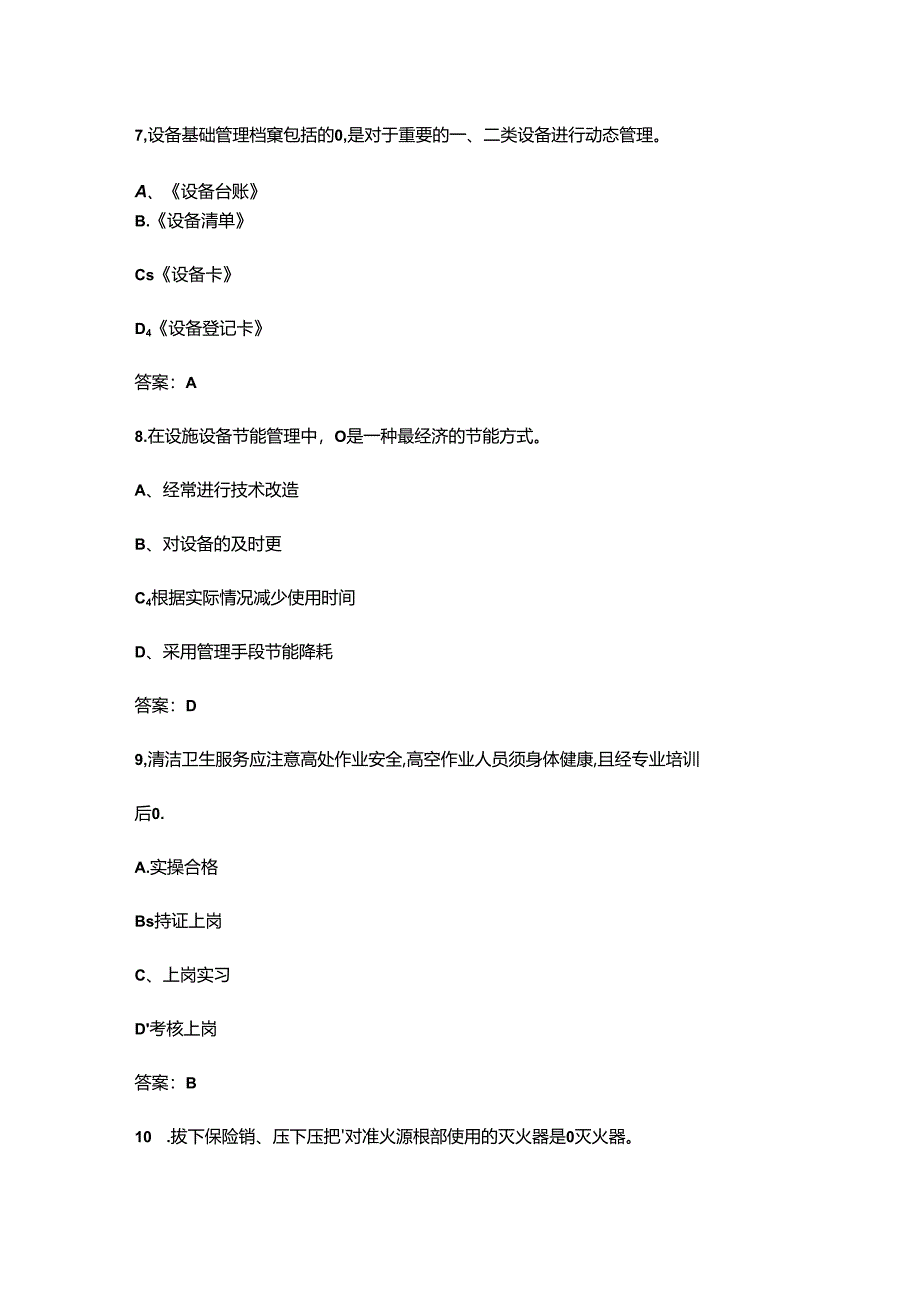 2024年物业管理师（三级）考前冲刺备考速记速练300题（含答案）.docx_第3页