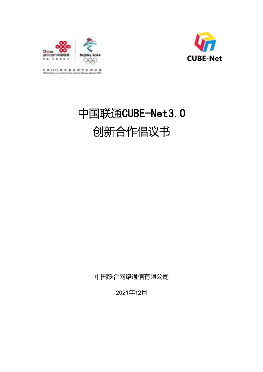 中国联通 CUBE-Net 3.0 创新合作倡议书.docx_第1页