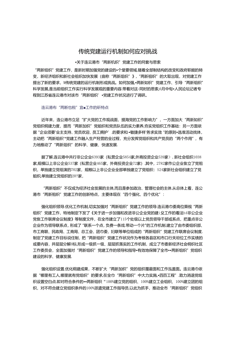 传统党建运行机制如何应对挑战.docx_第1页