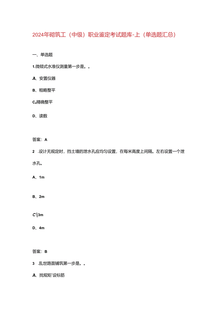 2024年砌筑工（中级）职业鉴定考试题库-上（单选题汇总）.docx_第1页