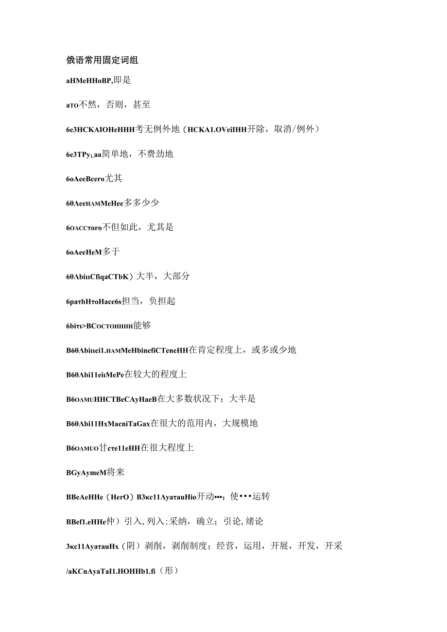 俄语常用固定词组.docx_第1页