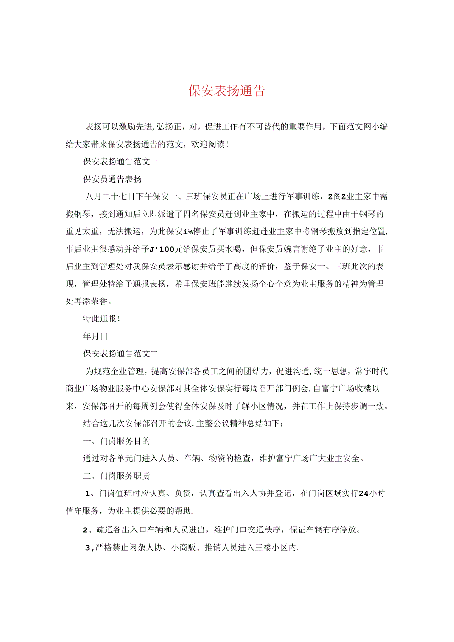 保安表扬通告.docx_第1页