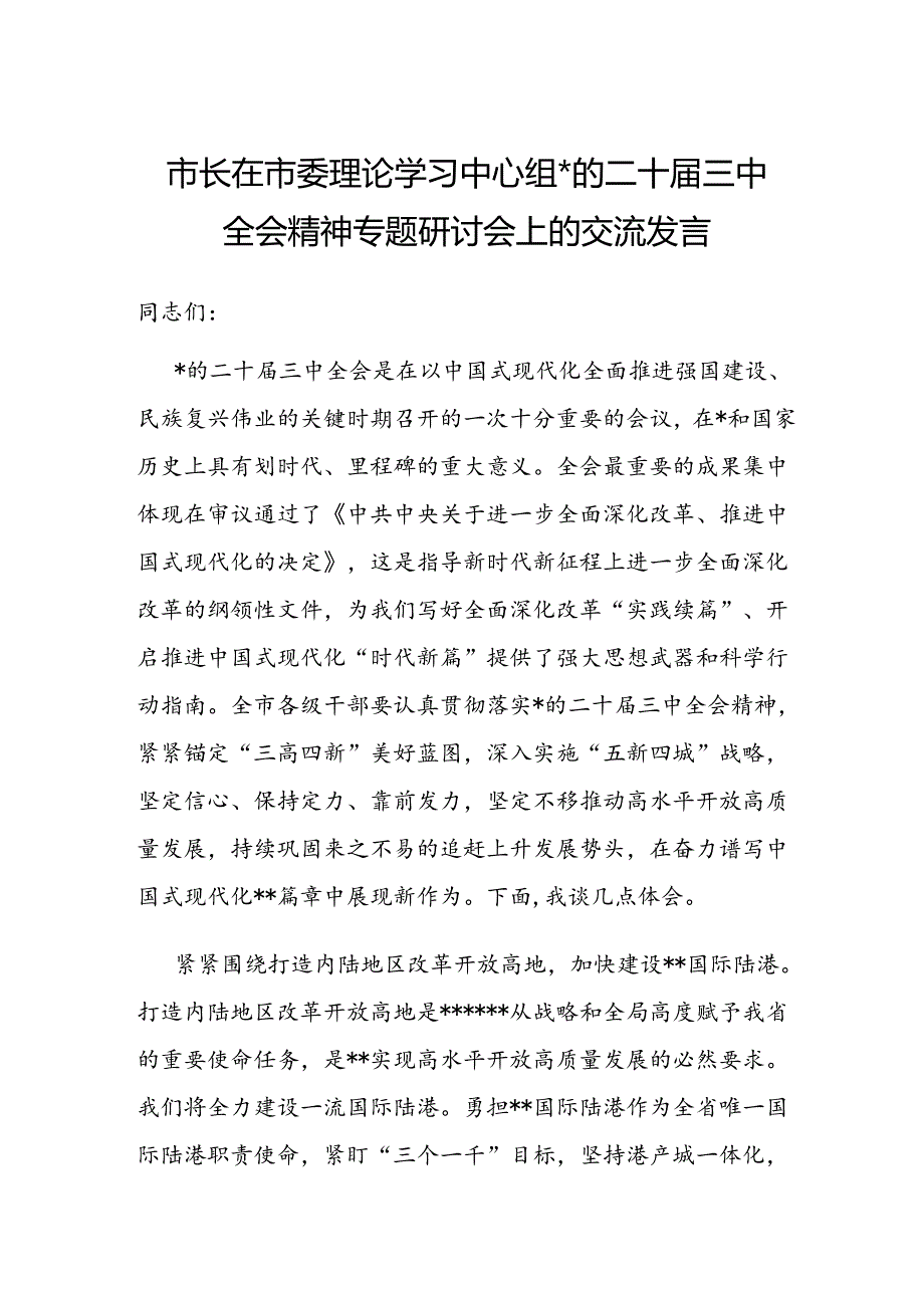 10篇二十届三中全会精神研讨交流发言.docx_第1页