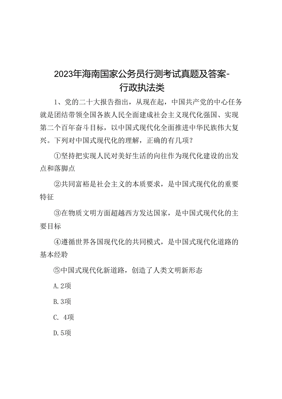 2023年海南国家公务员行测考试真题及答案-行政执法类.docx_第1页