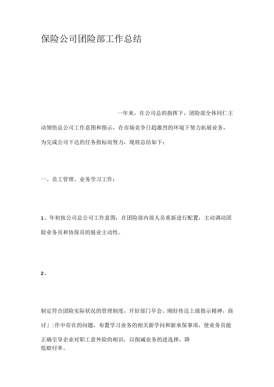 保险公司团险部工作总结.docx_第1页