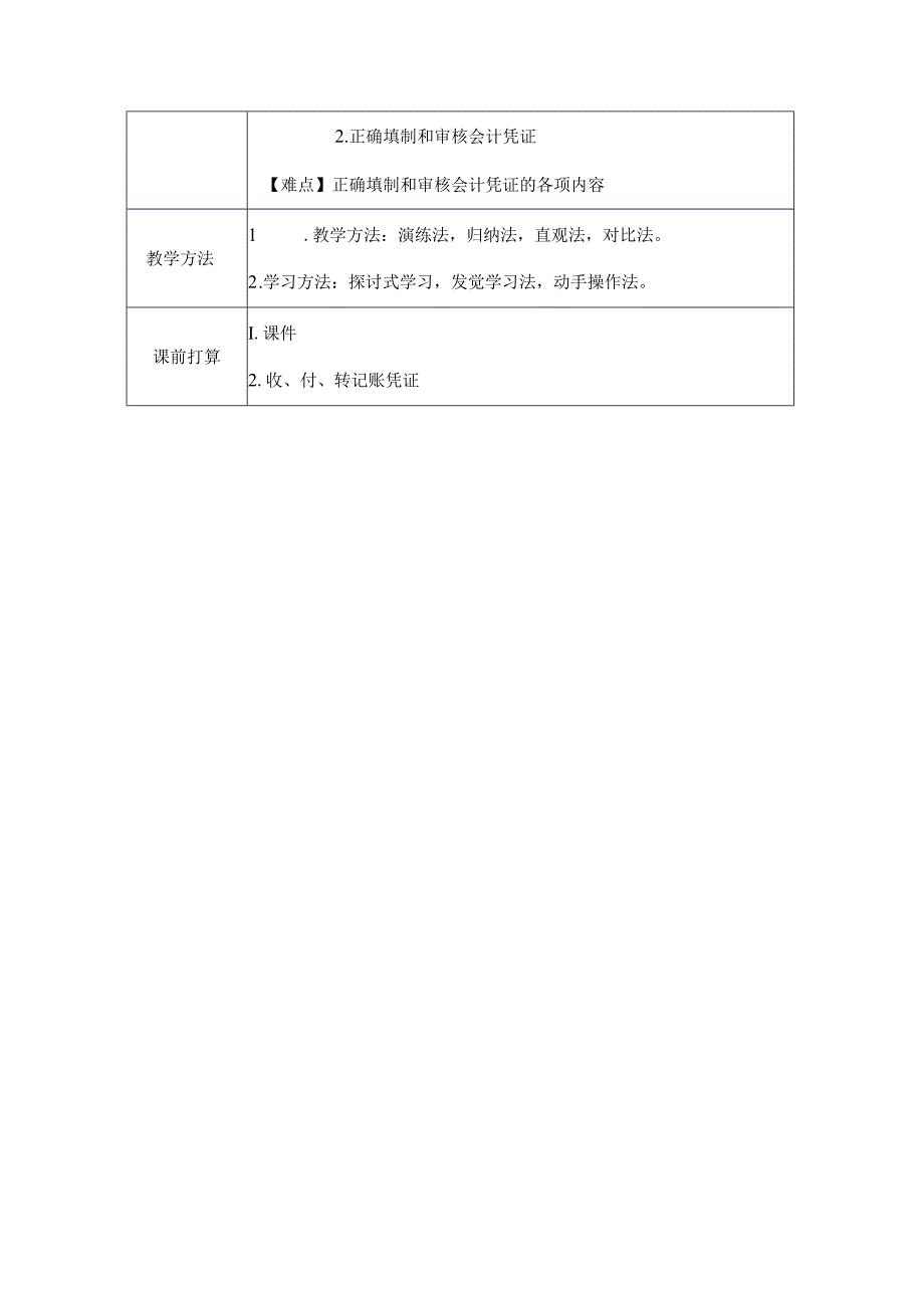 会计基础会计凭证教案.docx_第2页