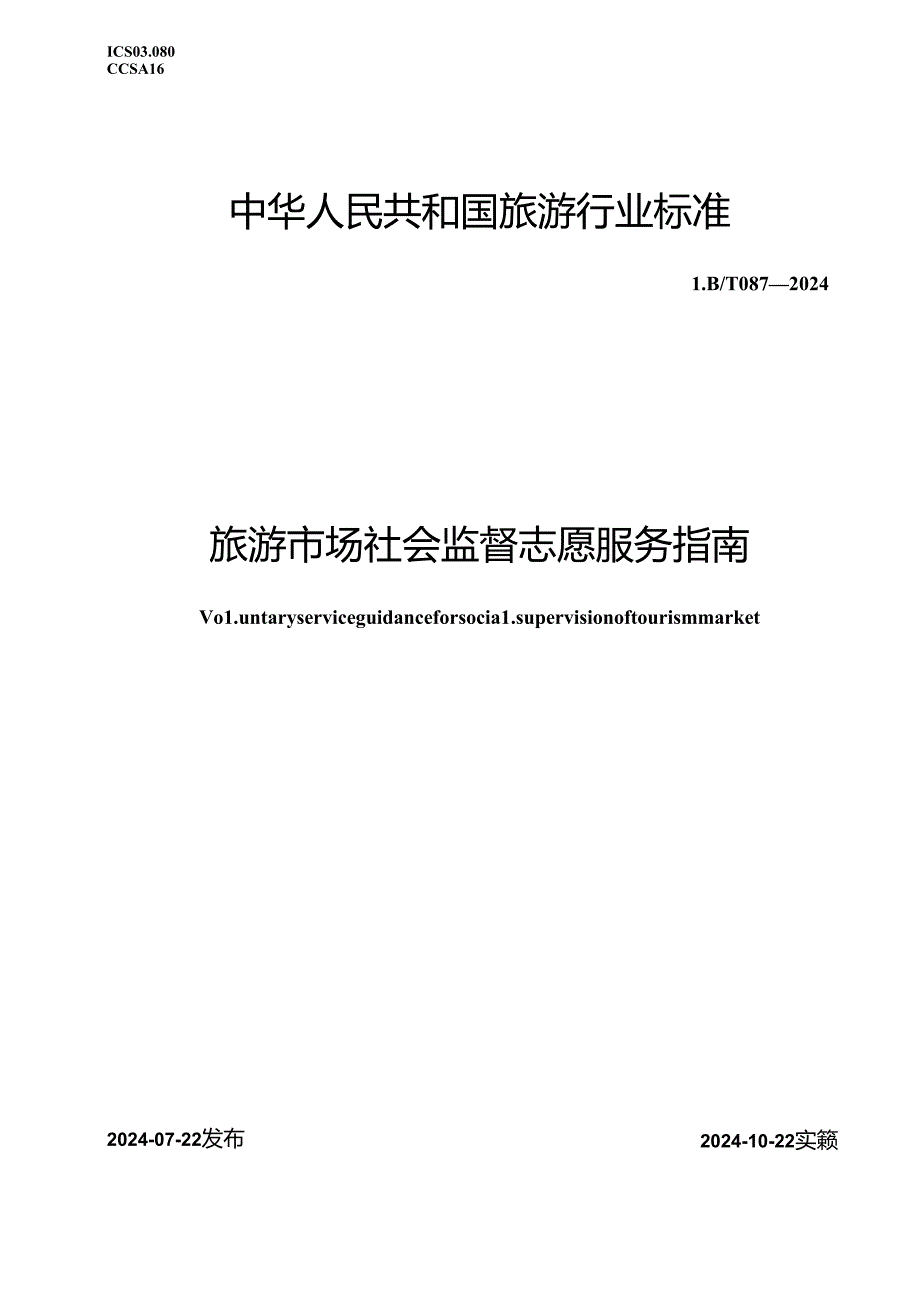 LB_T 087-2024 旅游市场社会监督志愿服务指南.docx_第1页