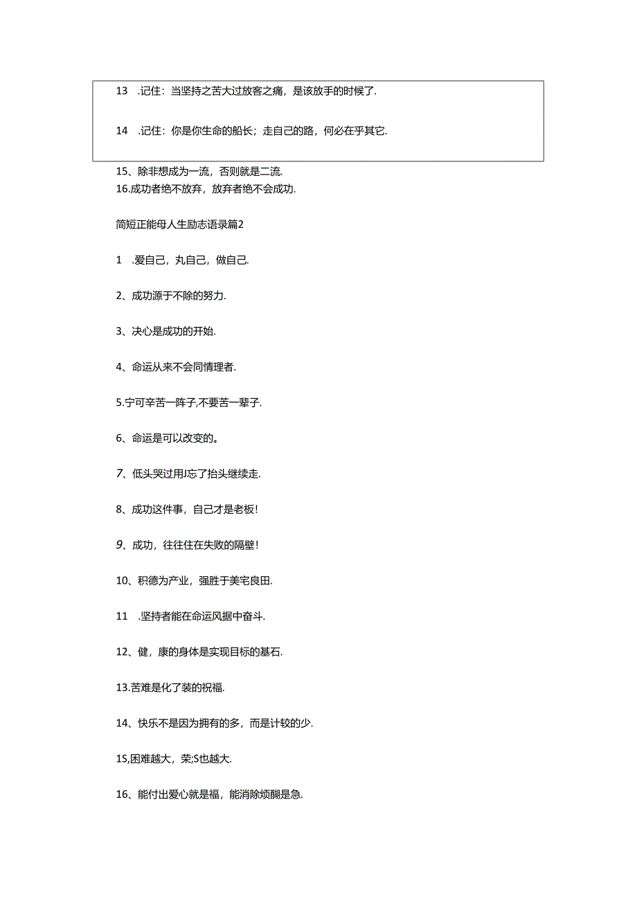 2024年简短正能量人生励志语录.docx_第2页