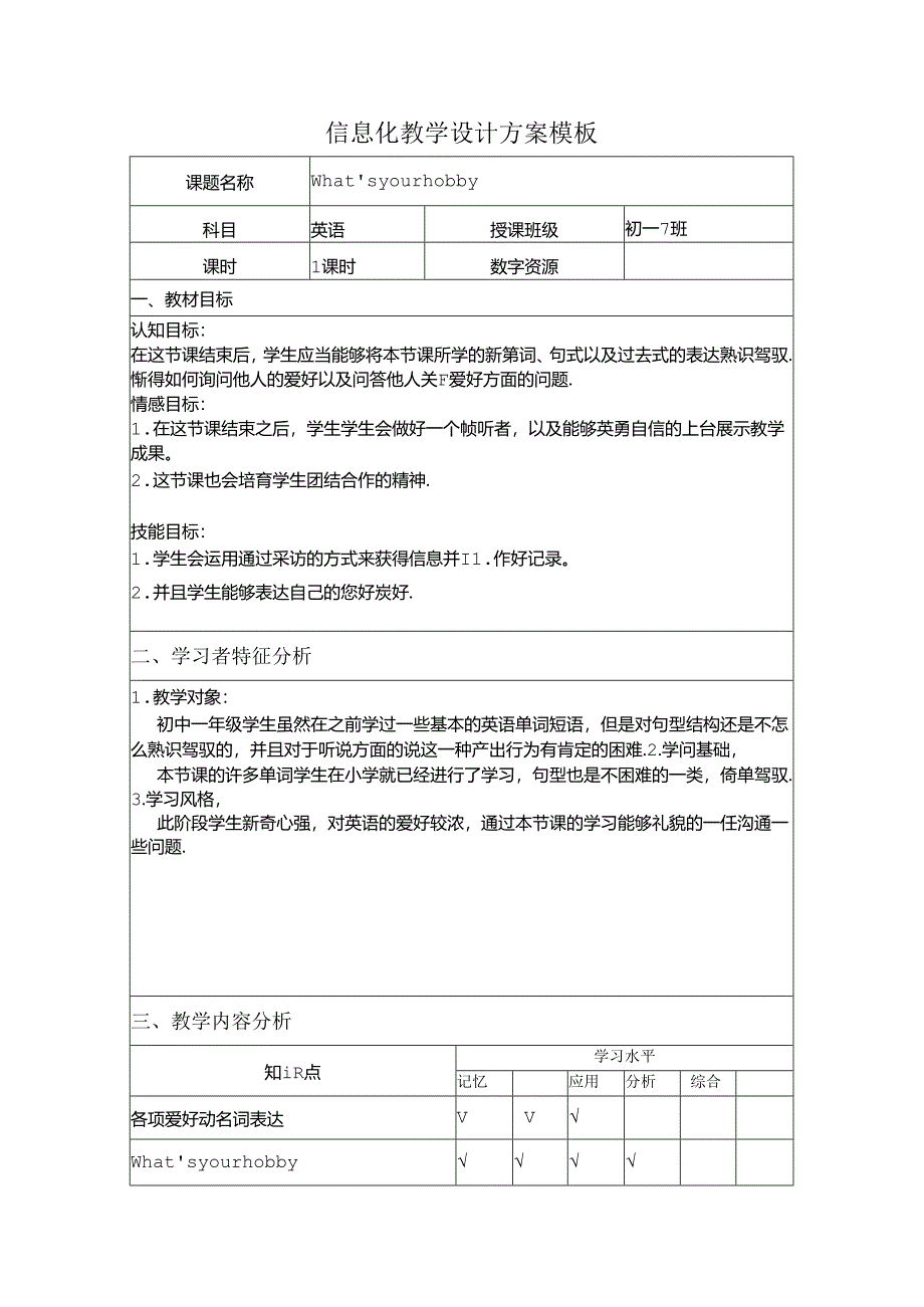 信息化教学设计方案模板.docx_第1页