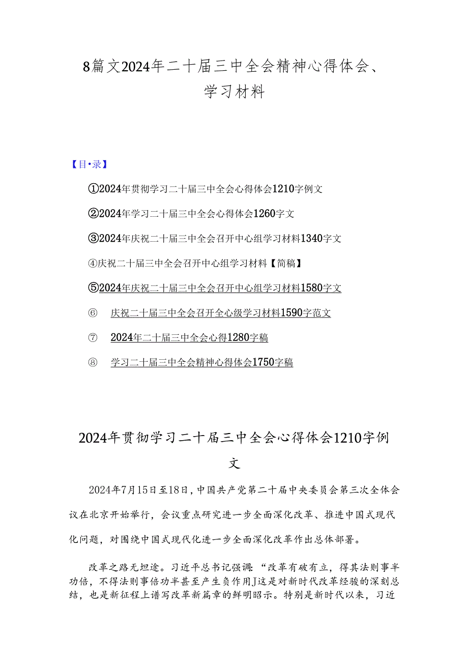 8篇文2024年二十届三中全会精神心得体会、学习材料.docx_第1页