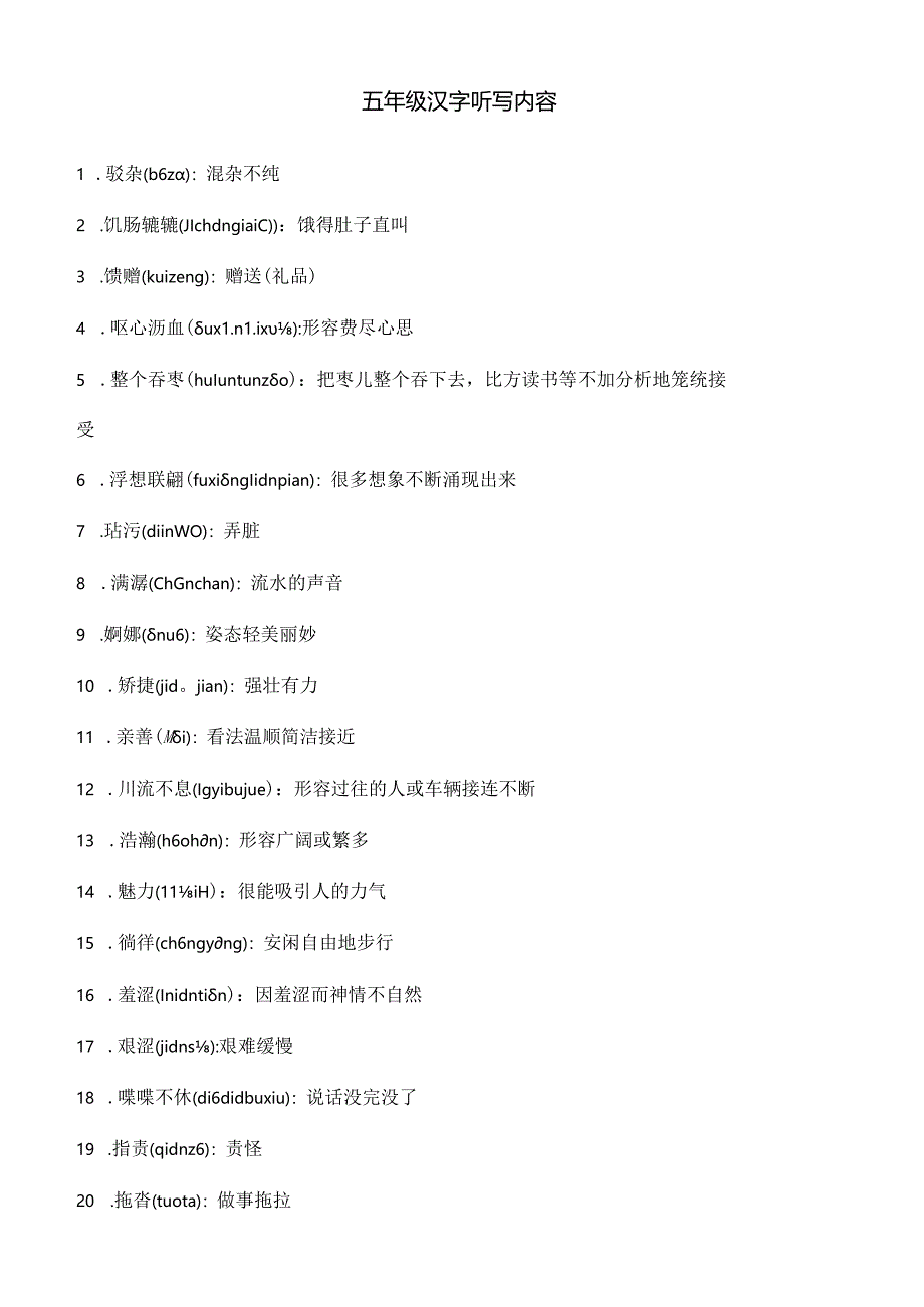 五年级汉字听写大赛用词[1].docx_第1页