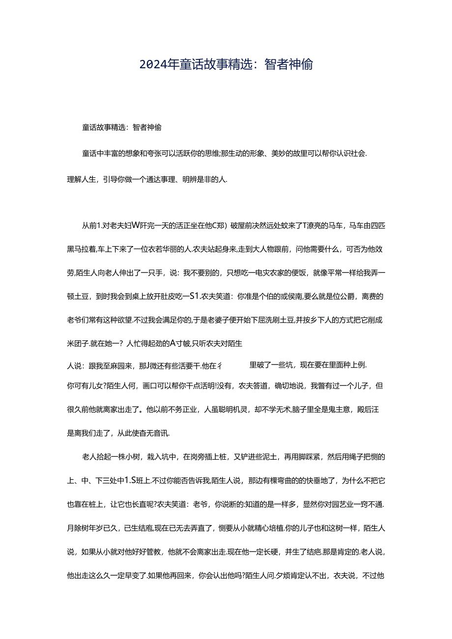 2024年童话故事精选：智者神偷.docx_第1页