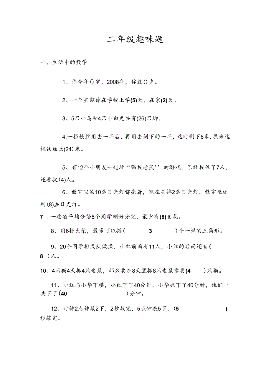 二年级趣味题带答案.docx_第1页