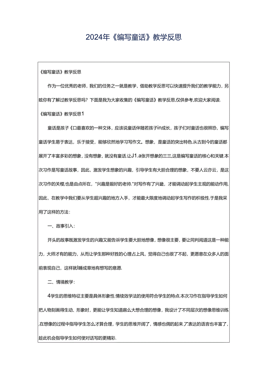 2024年《编写童话》教学反思.docx_第1页