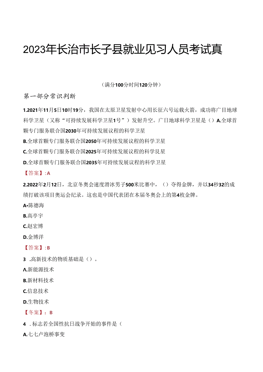 2023年长治市长子县就业见习人员考试真题.docx_第1页