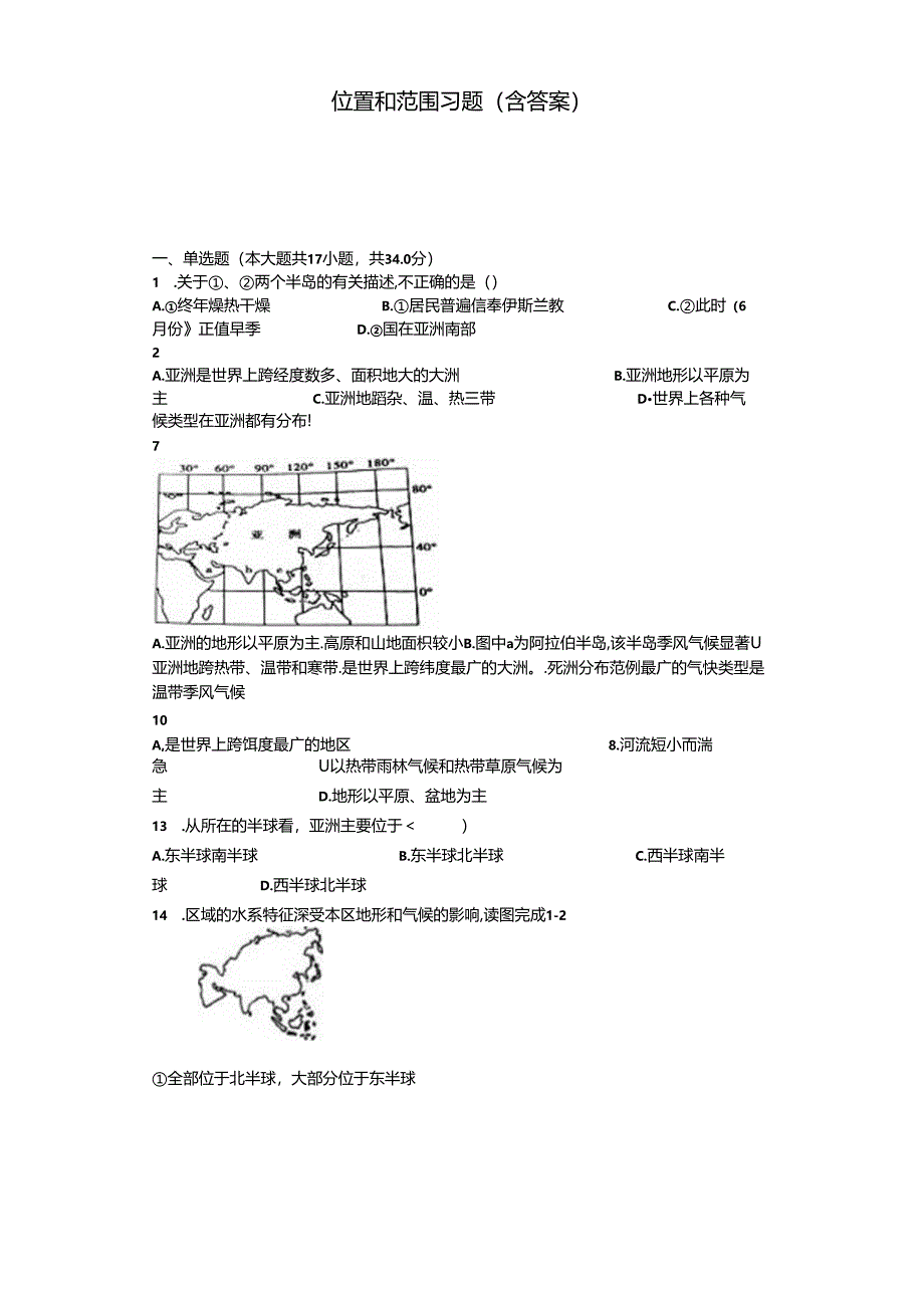 位置和范围 习题(含答案).docx_第1页