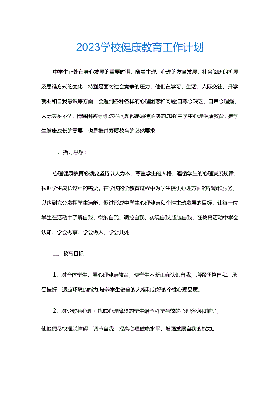 26.2023学校健康教育工作计划.docx_第1页