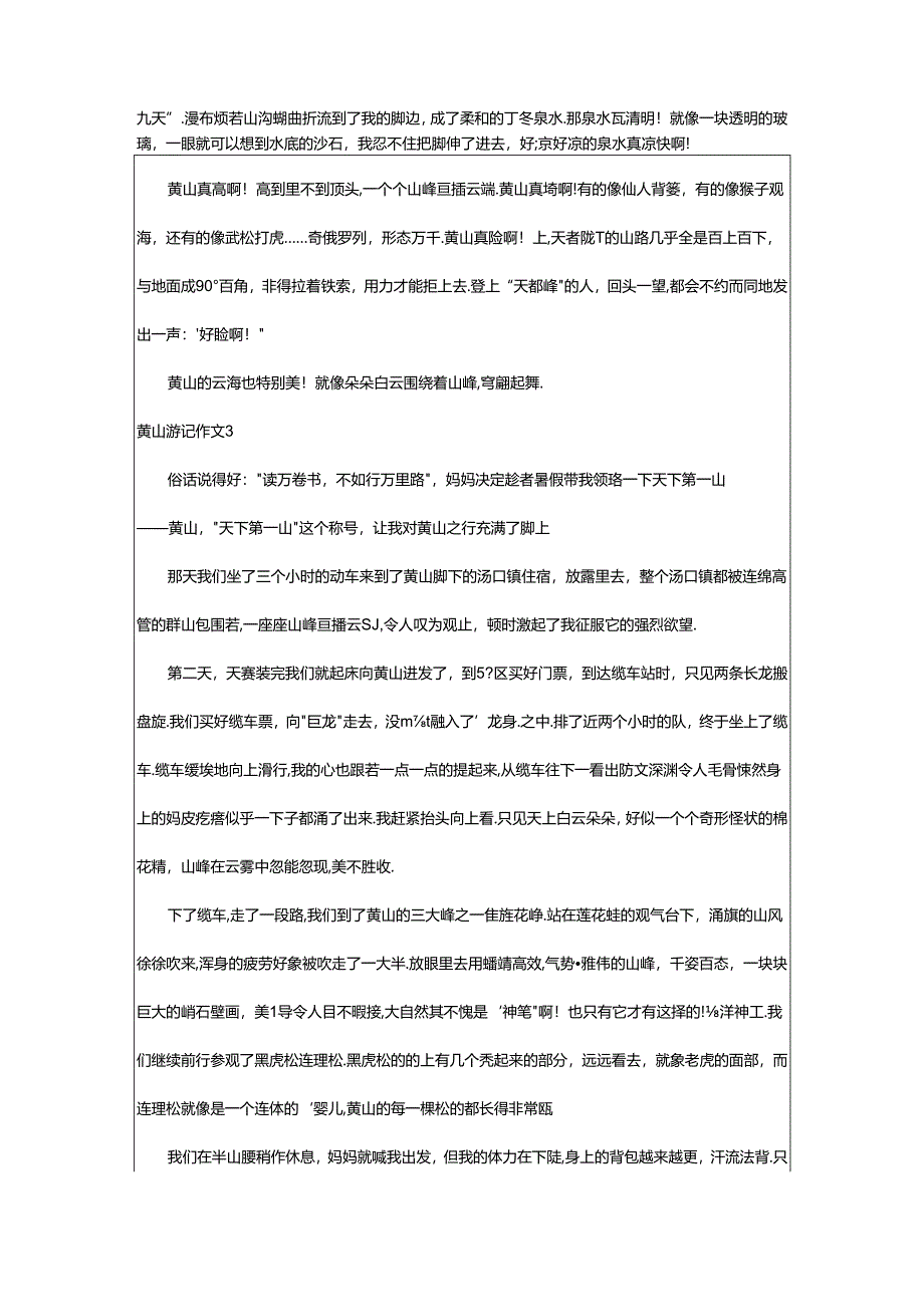 2024年（经典）黄山游记作文篇.docx_第2页