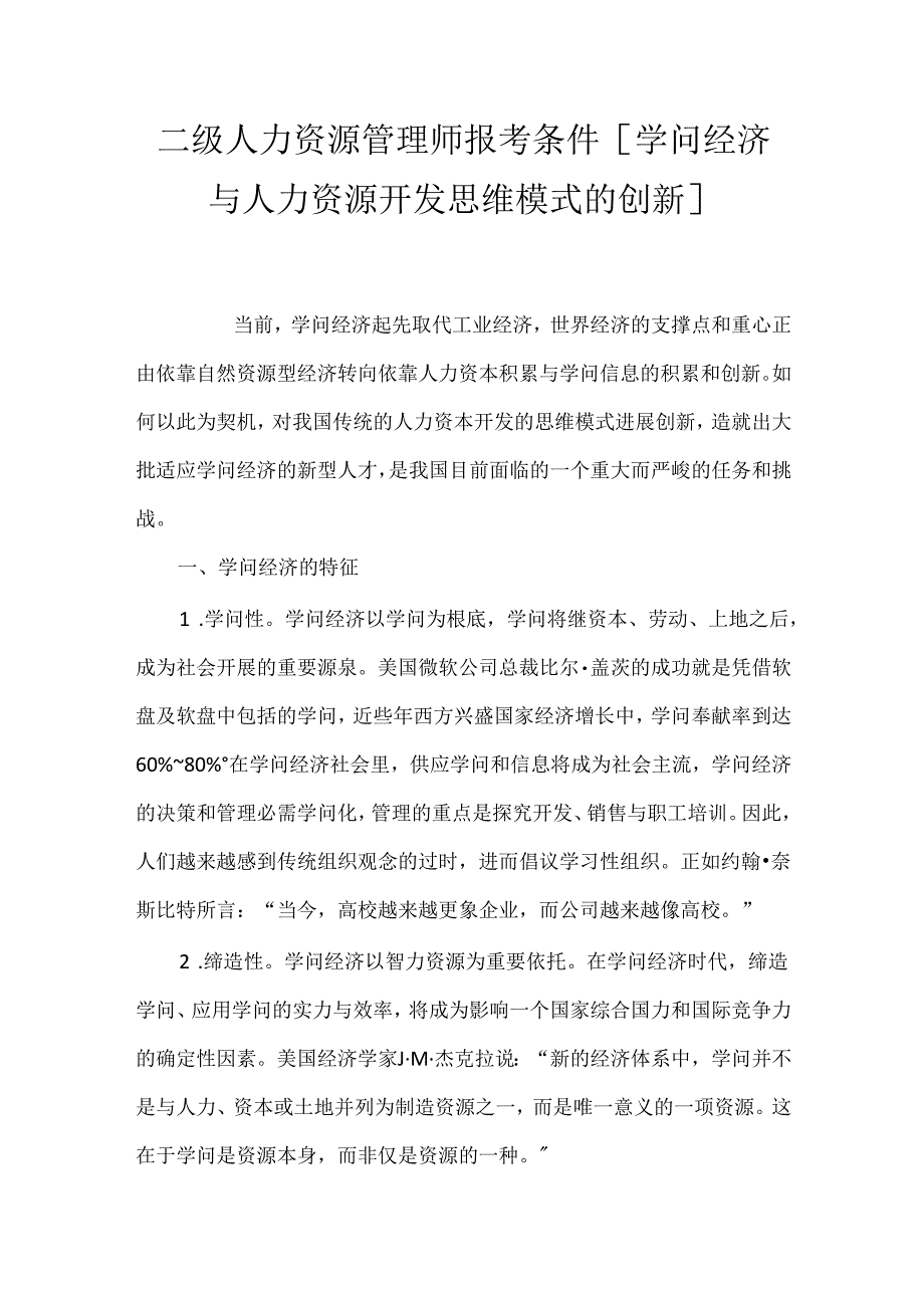 二级人力资源管理师报考条件 [知识经济与人力资源开发思维模式的创新].docx_第1页