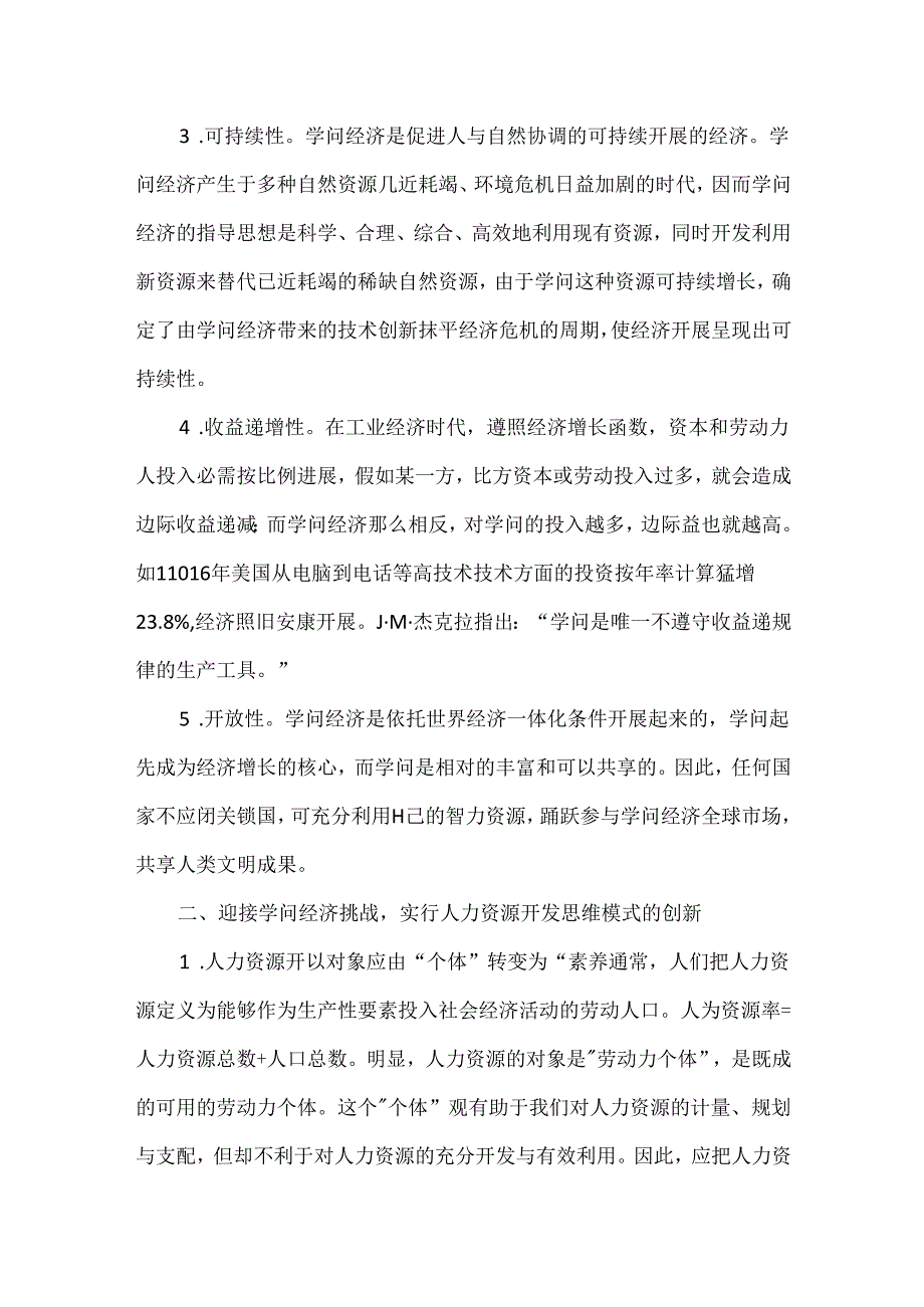 二级人力资源管理师报考条件 [知识经济与人力资源开发思维模式的创新].docx_第2页