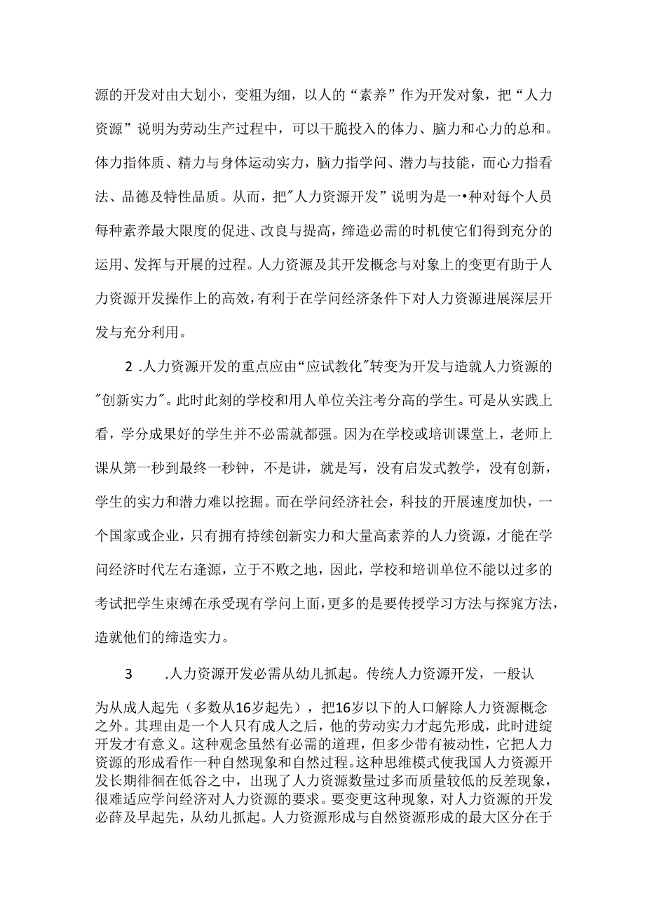 二级人力资源管理师报考条件 [知识经济与人力资源开发思维模式的创新].docx_第3页