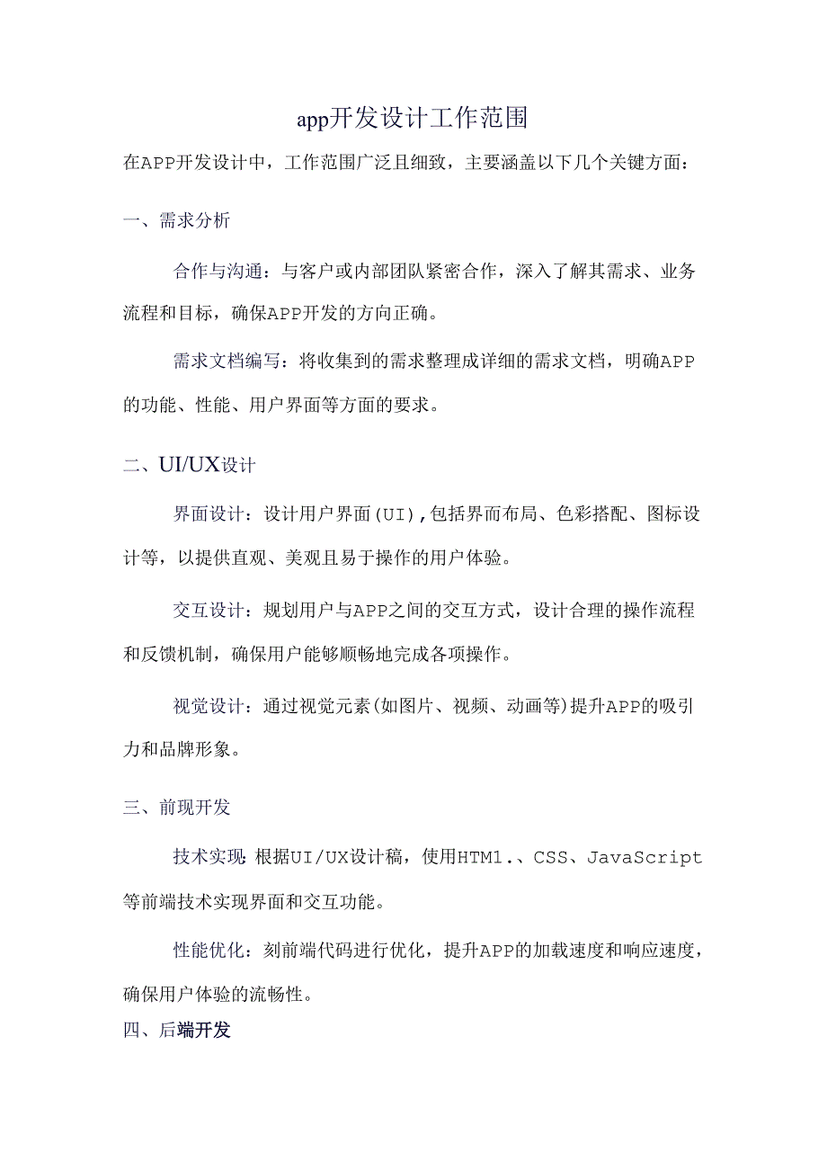 app开发设计工作范围.docx_第1页