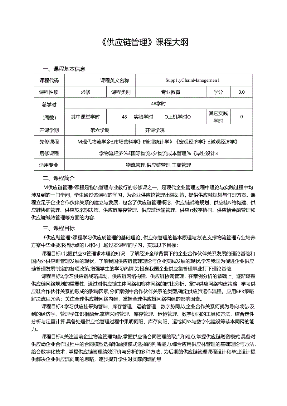 2.《供应链管理》课程大纲（48学时）.docx_第1页