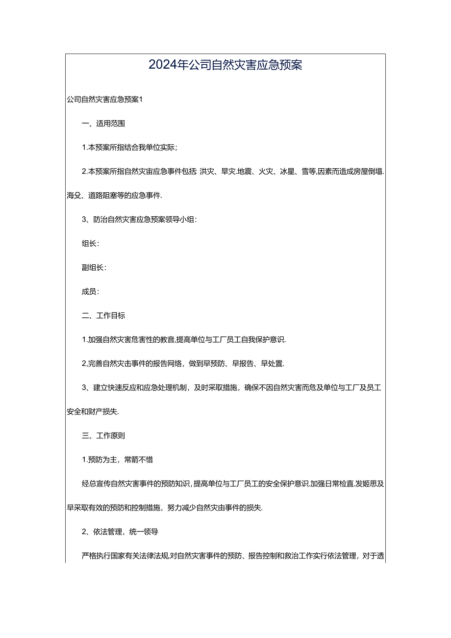 2024年公司自然灾害应急预案.docx_第1页